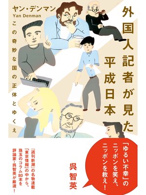 cover image of 外国人記者が見た平成日本